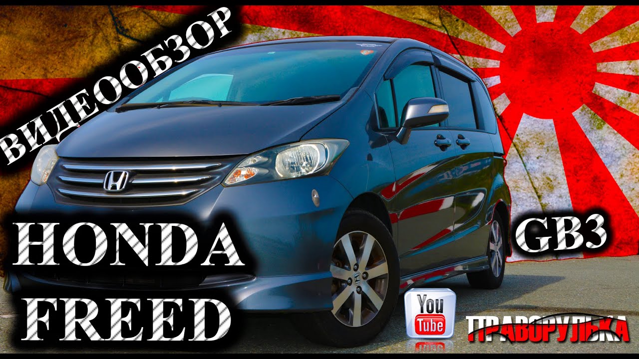 Видеообзор автомашины Honda Freed (G Aero) кузов GB3..  Привоз авто под заказ. АВТОРЫНОК ВЛАДИВОСТОК