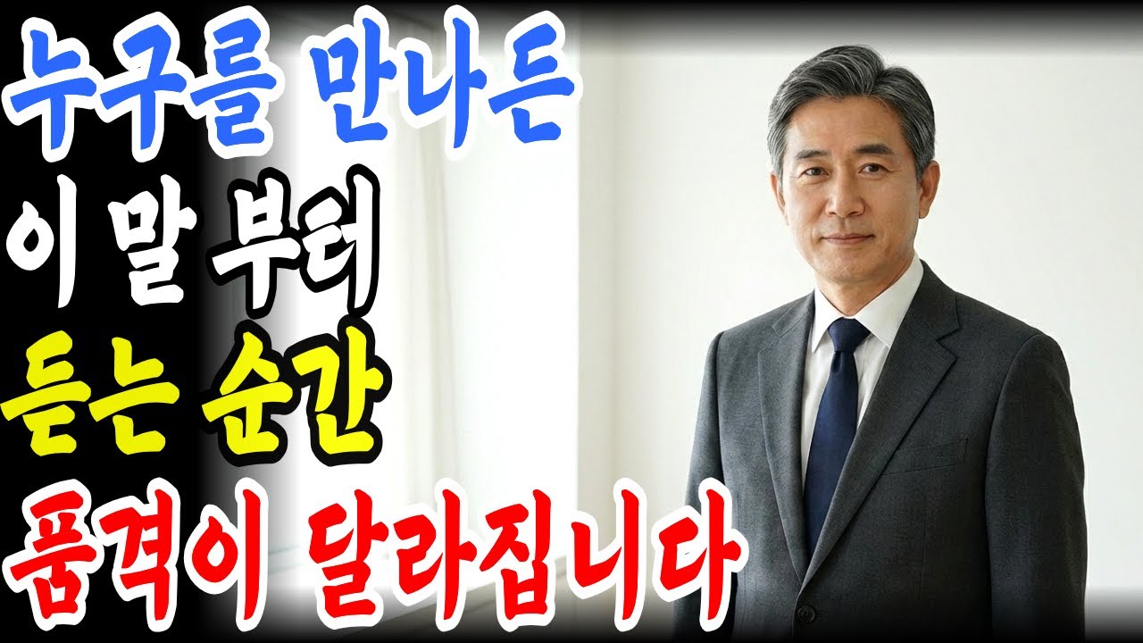 진짜 품격 있는 사람은 항상 이 말로 시작합니다, 듣는 순간 인상이 달라집니다 | 오디오북