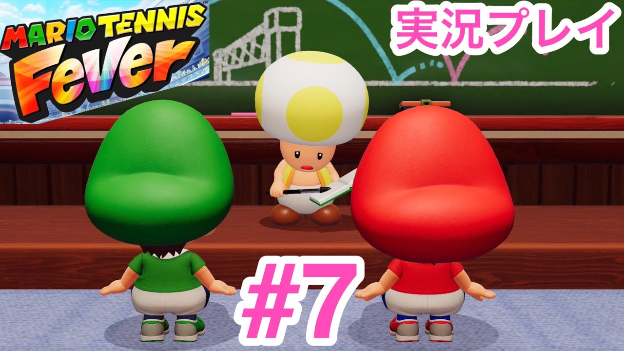 【実況】振り回しちゃえ！相手を　掴み取っちゃえ！勝利フィーバー　マリオテニスフィーバー実況プレイ　第1章　ストーリー編#7