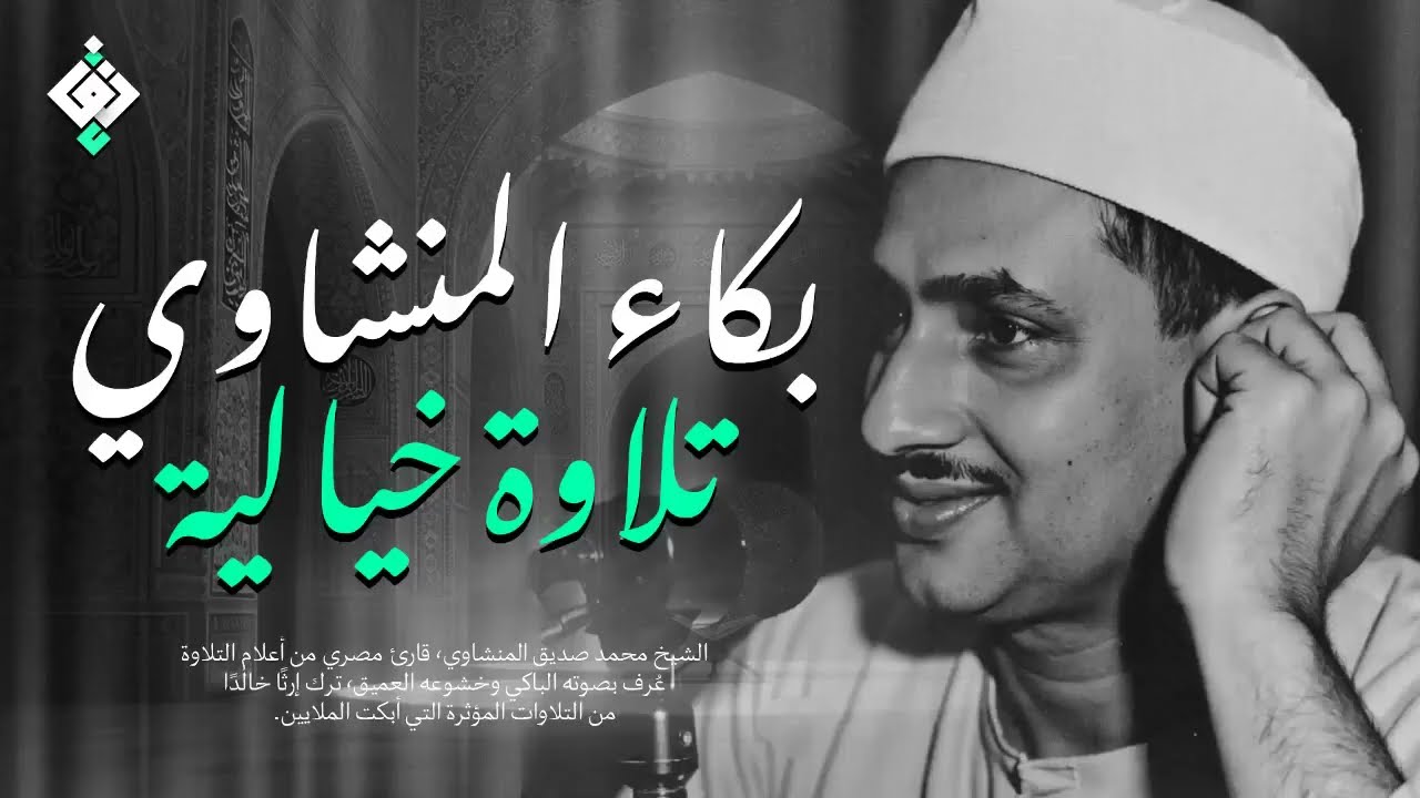 بكاء المنشاوي وهو يناجي ربه ✦ تلاوة تُبكي القلوب بخشوعها النادر   جودة عالية HD