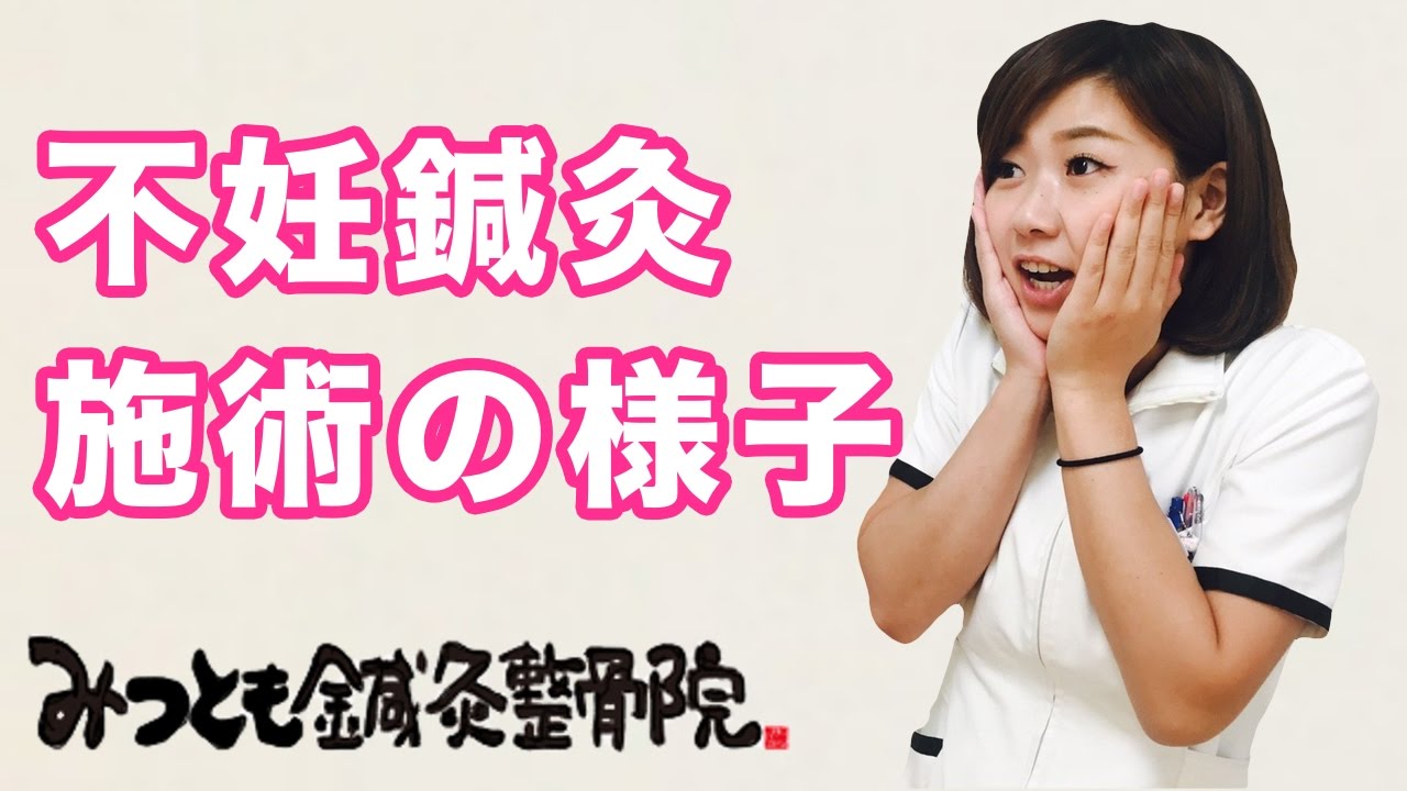 「不妊鍼灸」妊活・鍼灸施術の様子【みつとも鍼灸整骨院 ♯5】