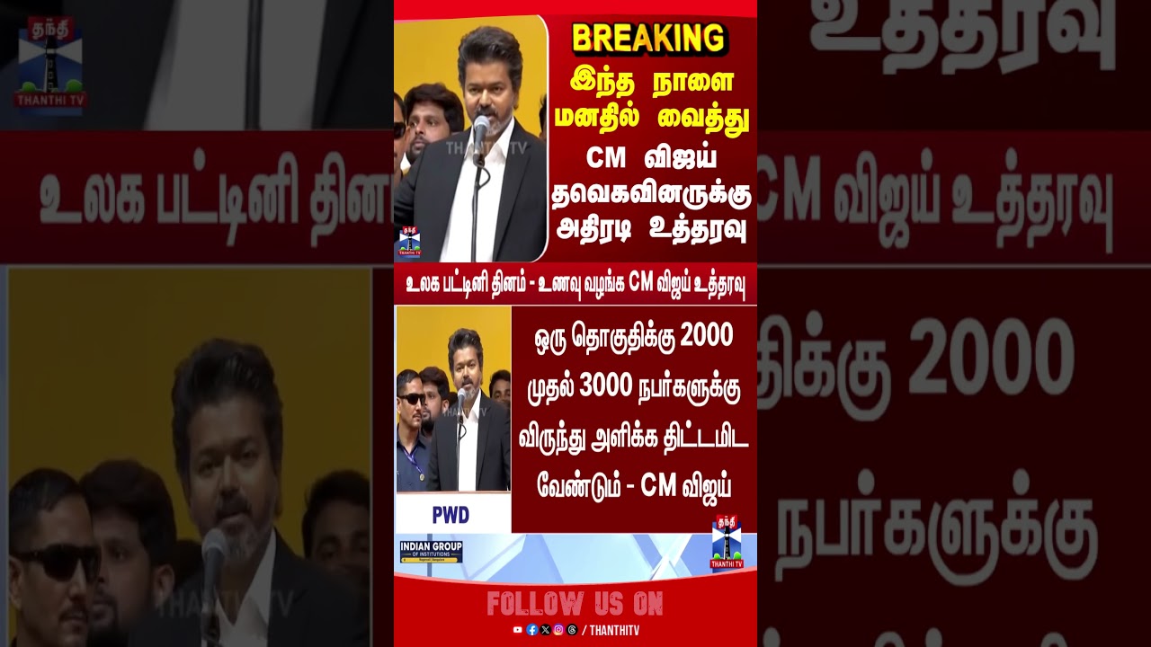 CM Vijay | TVK | Food