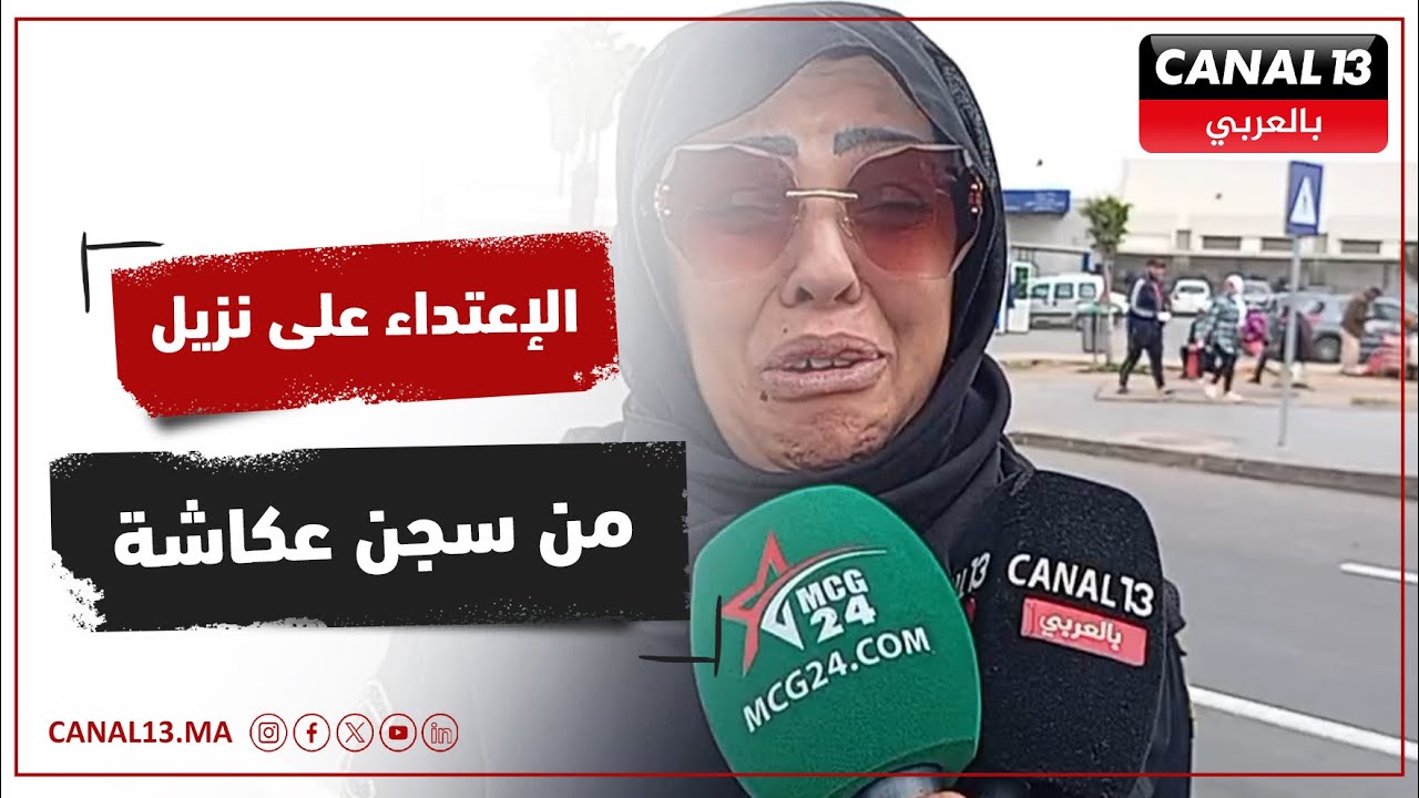 من سجن عكاشة ..الاعتداء على نزيل والعائلة توجه الاتهام الى نزلاء معه.. الدار البيضاء
