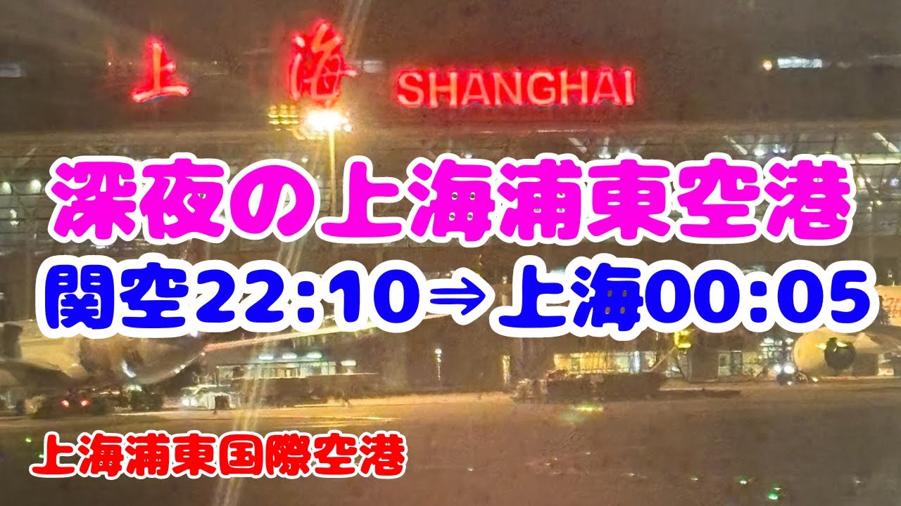ピーチで上海に深夜着いたらどうする？上海ジョイフルスターホテル (上海星之悅酒店)なら、空港⇔ホテル間の２４時間無料送迎バスがあります！