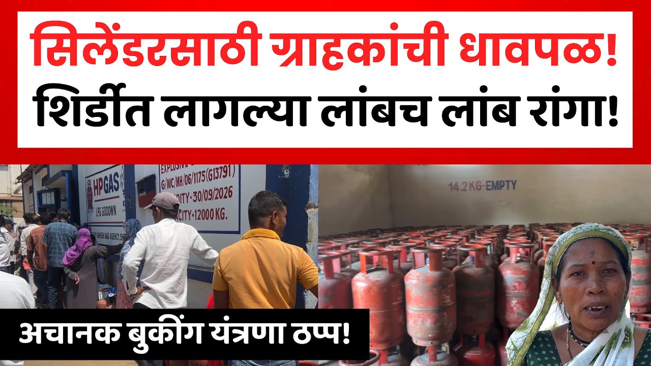 LPG Panic Booking | शिर्डीत एलपीजी गॅस सिलेंडरसाठी ग्राहकांची धावपळ | Gas Booking नंबर बंद? 