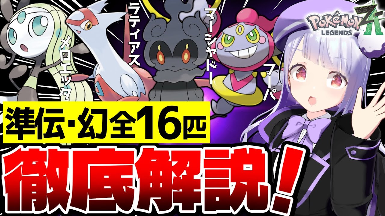 【大予想】ZAランクマシーズン5開幕！準伝+幻全16匹の「おすすめ育成論」&専用技仕様を徹底解説！！！【ポケモンZAランクバトル/ VTuber】