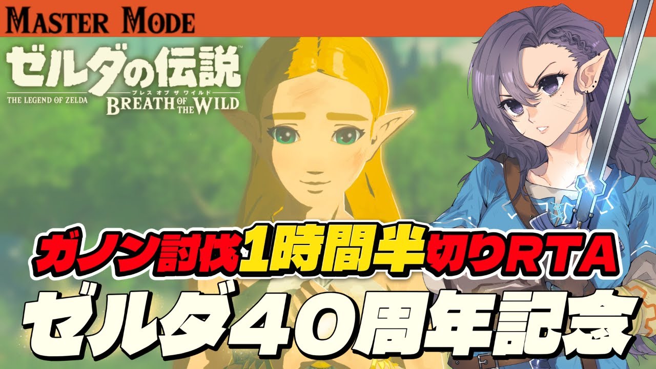 【ゼルダの伝説BotWマスモ🏹】ブレワイ大好き女性配信が走る💨厄災ガノン討伐『1時間半切りRTA』グリッチレス/ロードなし【ゼルダの伝説40執念記念配信～第一弾～】
