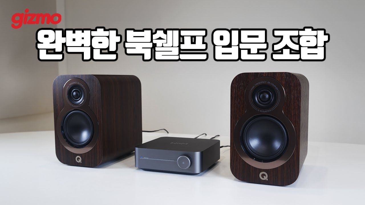 7년만에 업그레이드 된 북쉘프의 전설, Q어쿠스틱 3000C + 윔앰프