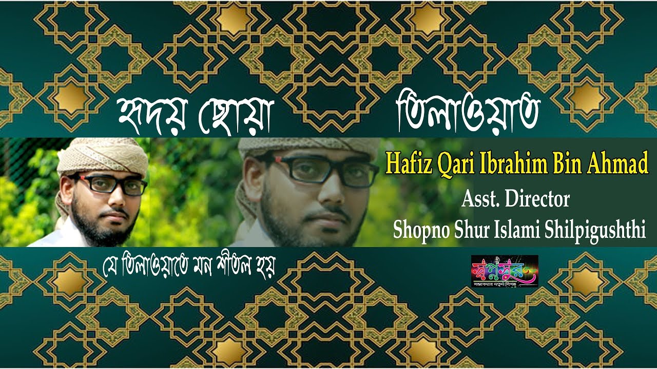 হৃদয় ছোয়া আজান Heart Touching Quran Resection [Qari Ibrahim Bin Ahmad] by Shopnoshur