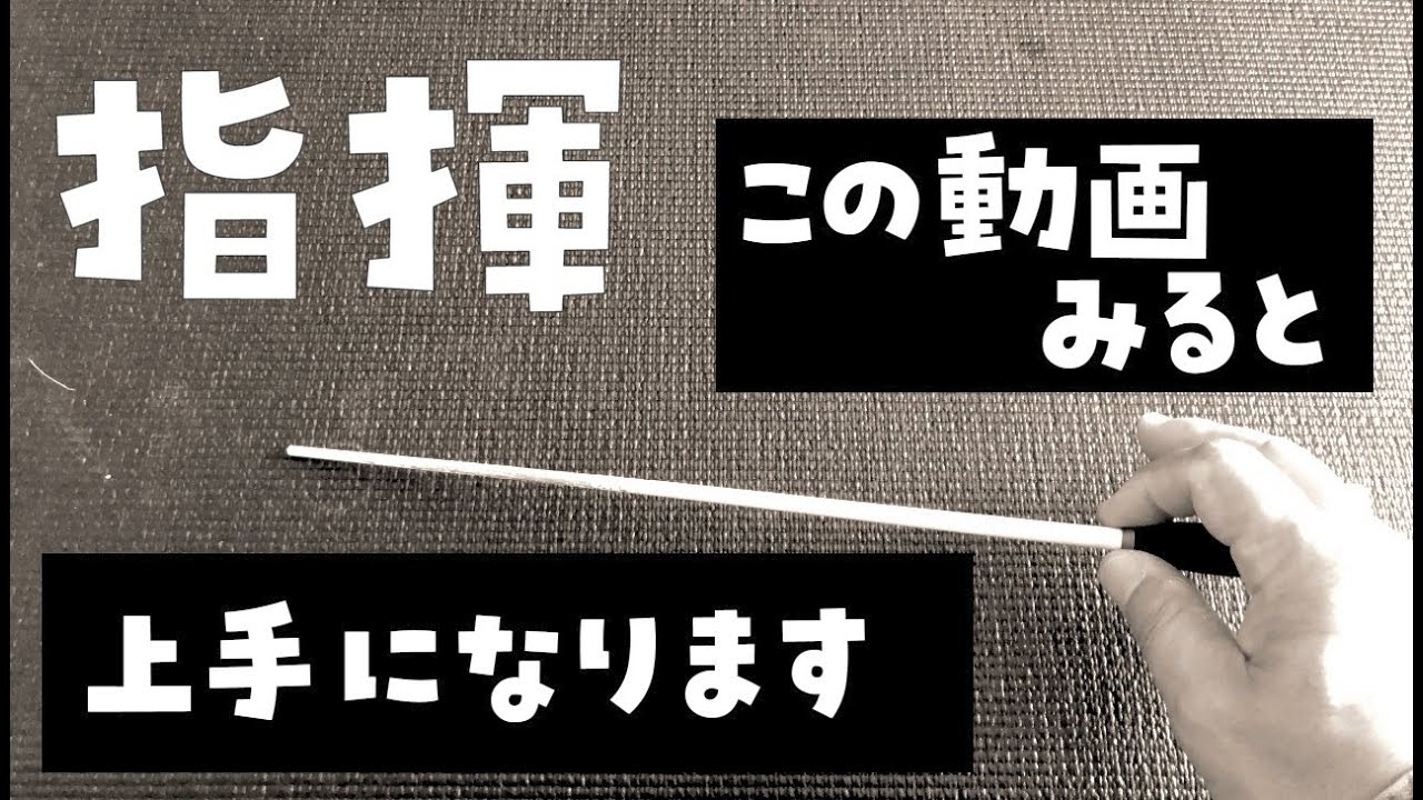 吹奏楽部、指揮が苦手な人、見て下さい。初歩の初歩。（指揮　振り方　コツ　吹奏楽あるある）