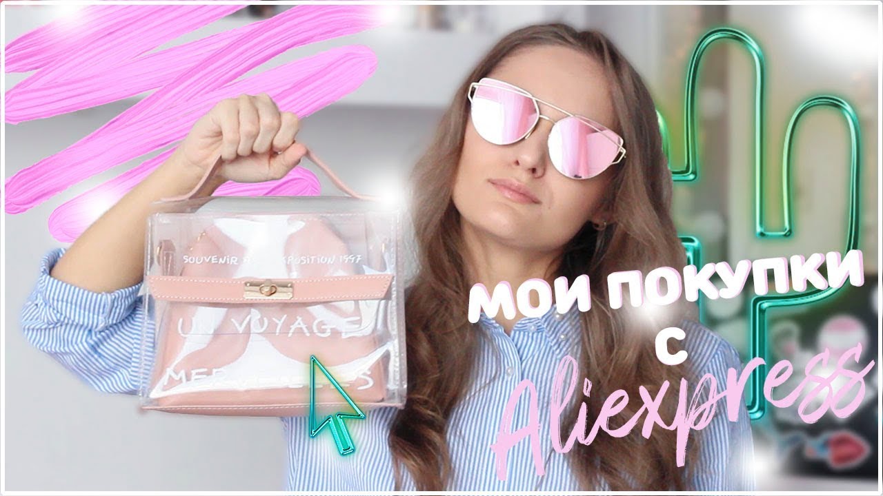 Мои покупки с ALIEXPRESS | АЛИЭКСПРЕСС