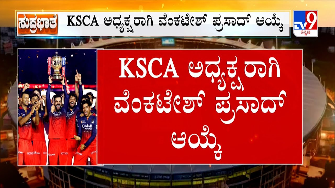 Venkatesh Prasad Elected as New KSCA President: ವೆಂಕಟೇಶ್ ಪ್ರಸಾದ್ KSCA ನೂತನ ಅಧ್ಯಕ್ಷ