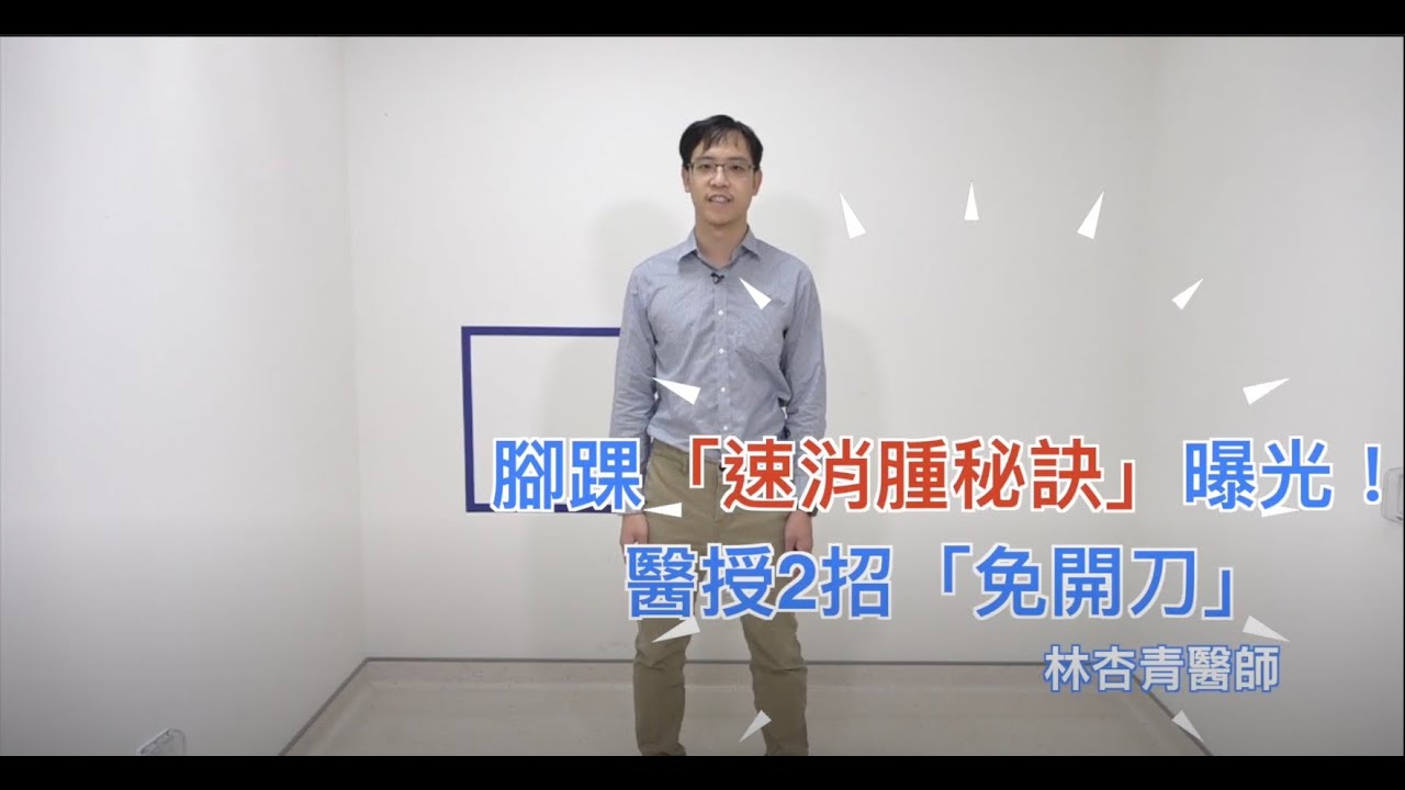 腳踝扭傷「速消腫秘訣」曝光！醫授2招「免開刀」：馬拉松也能跑｜Chill你來復健