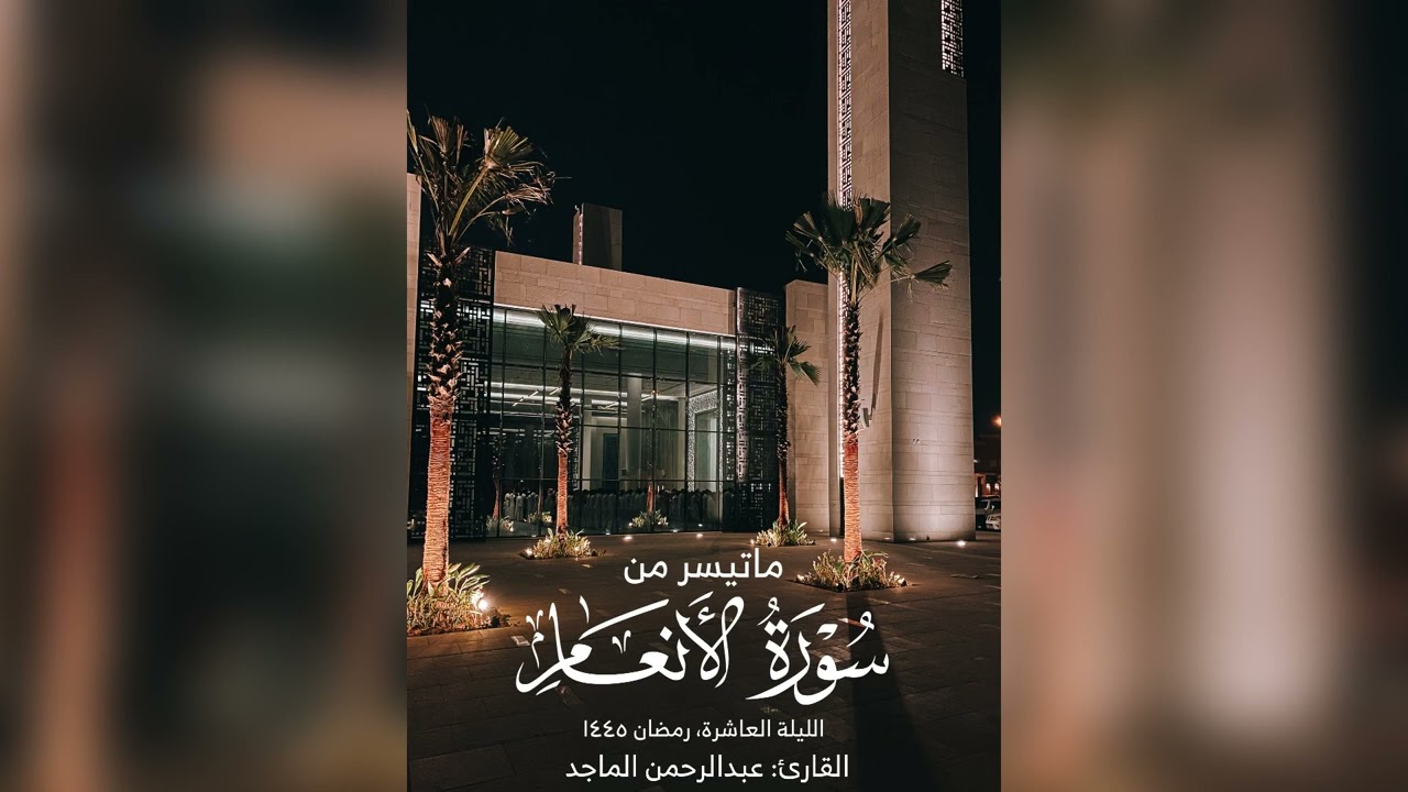 القارئ عبدالرحمن الماجد | الليلة العاشرة من شهر رمضان 1445 هـ | ماتيسر من سورتي الانعام والاعراف