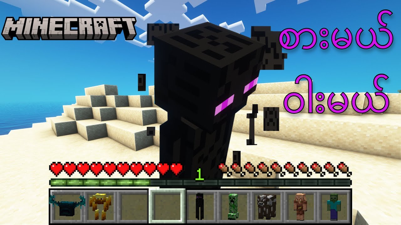 Minecraft ဒါပေမယ့် Mob တွေကိုစားလို့ရတယ်
