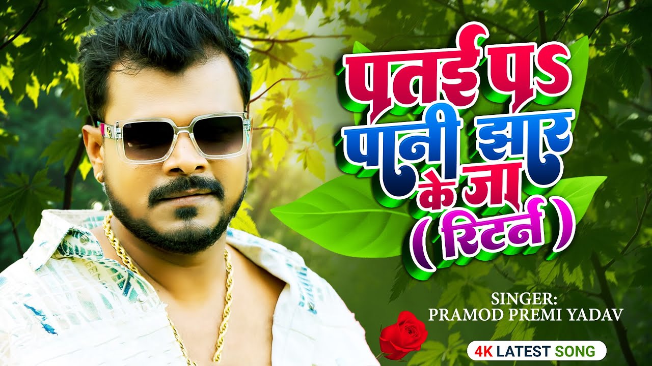 पतई प पानी झार के जा ( Return ) | #Pramod Premi Yadav | Patai P Pani Jhar Ke Ja | New Bhojpuri Video