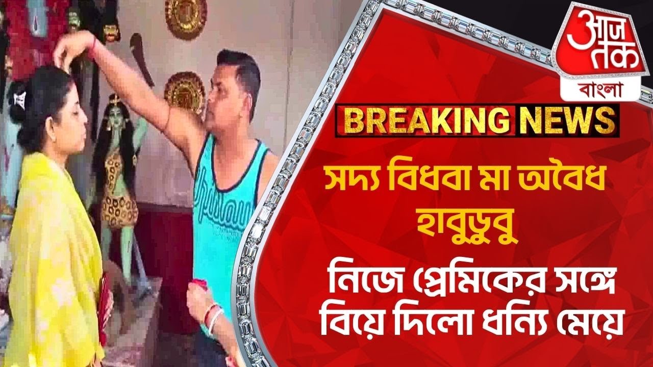 সদ্য বিধবা মা অবৈধ হাবুডুবু, নিজে প্রেমিকের সঙ্গে বিয়ে দিলো ধন্যি মেয়ে | Balurghat | Wife Husband