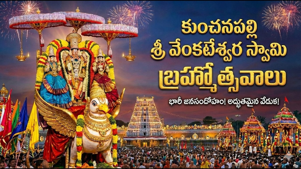 KUNCHENAPALLI SRIVARI VARSHIKA BRAHMOTSAVALU -2026 | MOHINI TIRUKKOLAM | GARUDA VAHANAM