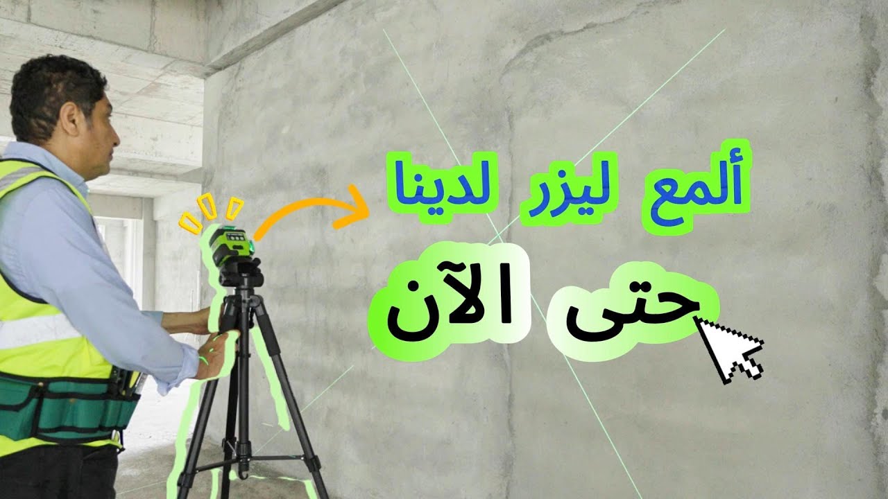 كيفية استخدام أشعة الليزر Huepar Y03CG ｜شاشة بزاوية رقمية + 3x360° الخضراء للبلاط والأسقف