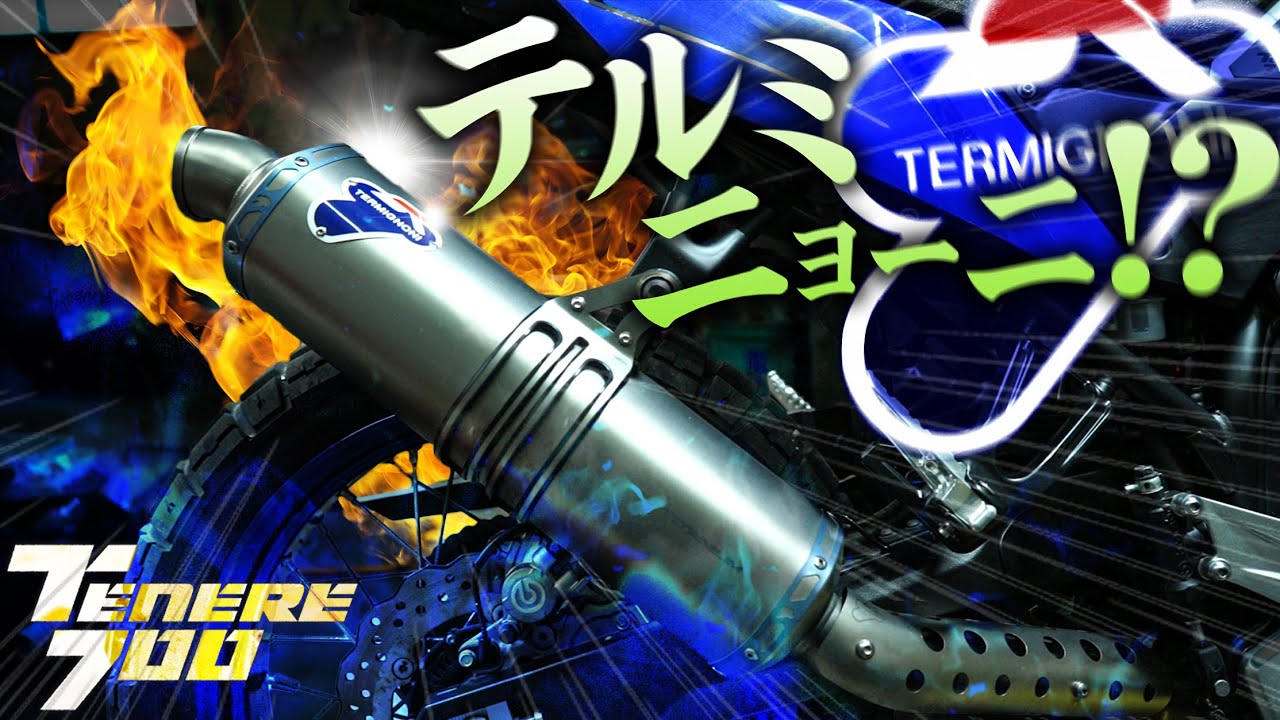 初カスタムは念願の高級マフラー！テネレ改造計画スタート！【テルミニョーニ】