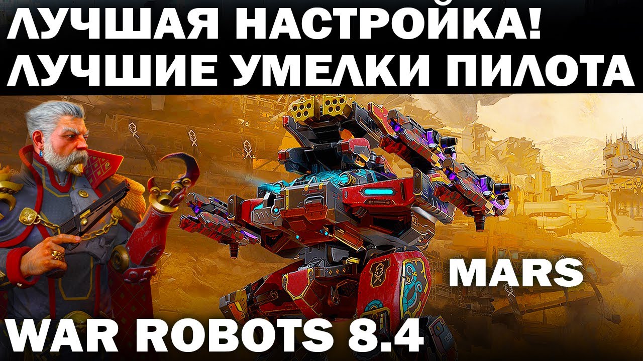 ВПЕРВЫЕ В ИГРЕ WAR ROBOTS ДИВЕРСИ0ННО ТАКТИЧЕСКИЙ РОБОТ MARS ЛУЧШАЯ НАСТРОЙКА МАРСА И УМЕЛКИ ПИЛОТА