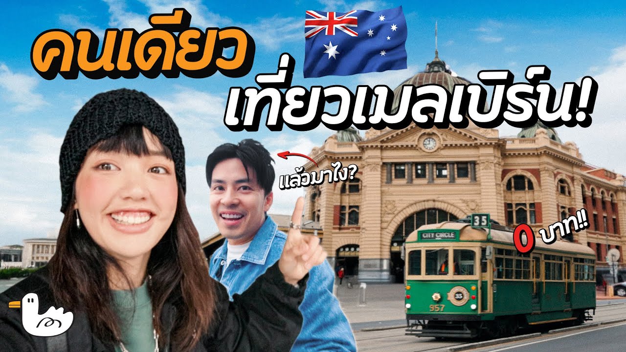 ลุยเดี่ยวเที่ยวเองเมลเบิร์น  | ออสเตรเลีย
