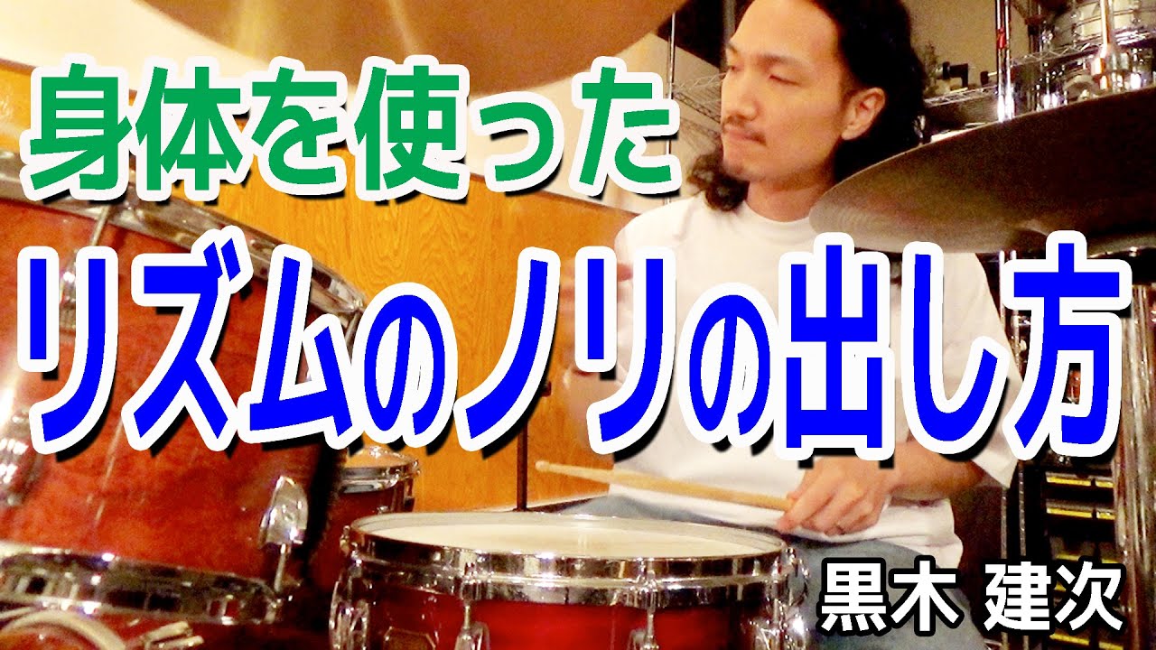 身体を使ったリズムのノリの出し方 K’s MUSIC ドラム人間科学