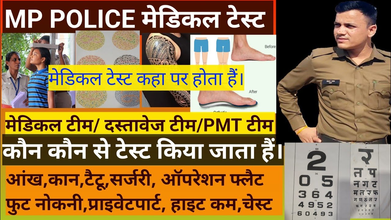 mp police medical test कैसे होता हैं। कौन करता  मेडिकल टेस्ट। कहा होता हैं मेडिकल।#mppolice #medical