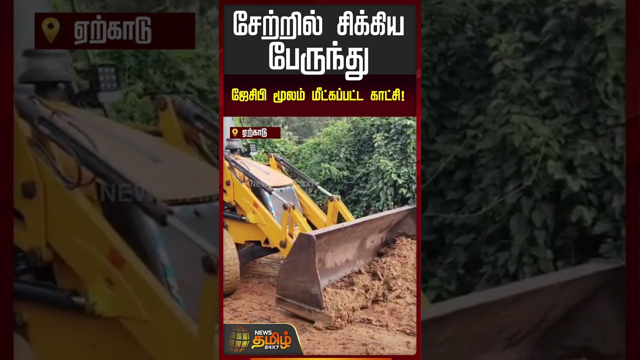 சேற்றில் சிக்கிய பேருந்து ஜேசிபி மூலம் மீட்கப்பட்ட காட்சி! | Yercuad | Viral Video