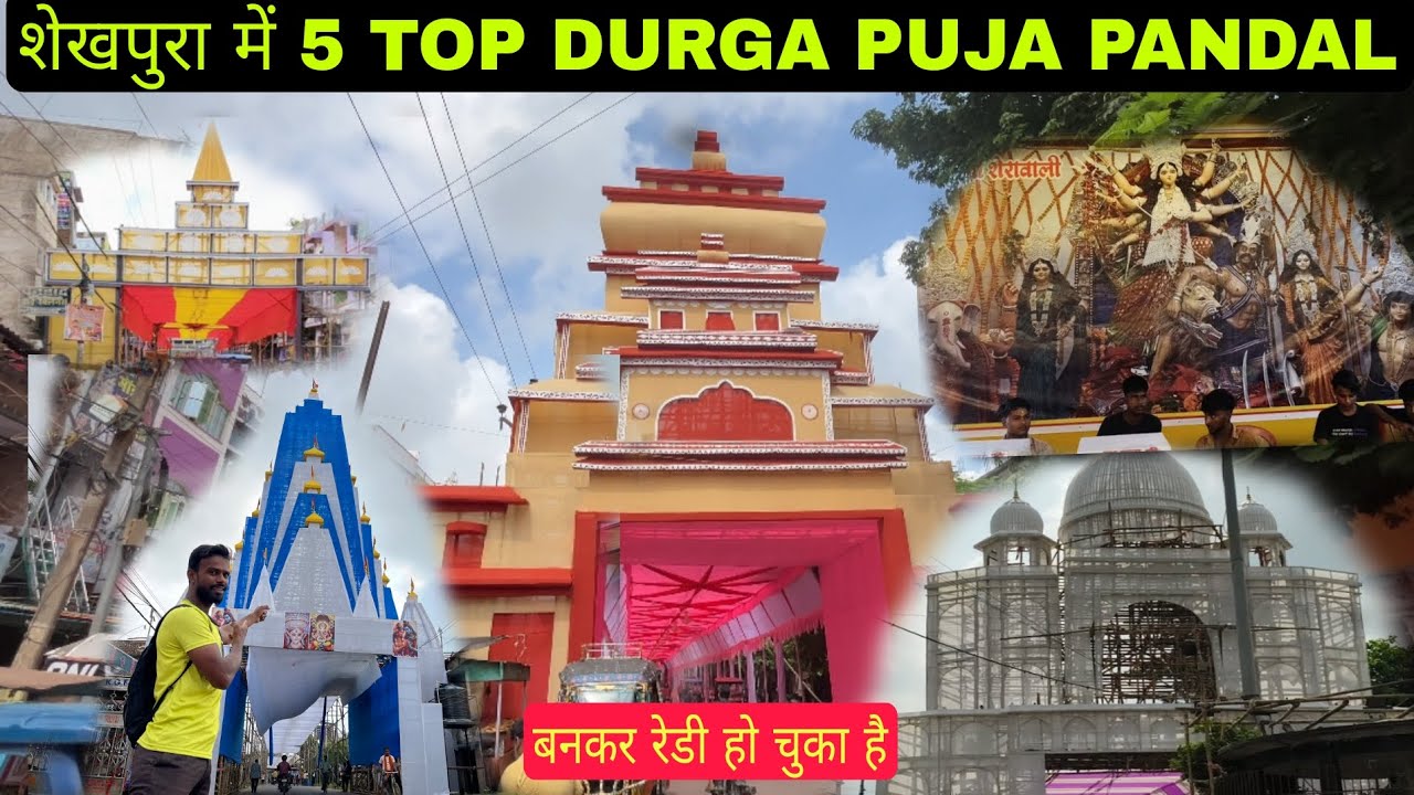 SHEIKHPURA DURGA PUJA TOP PANDAL || durga puja pandal Sheikhpura ||Top 5 pandal Sheikhpura, Bihar