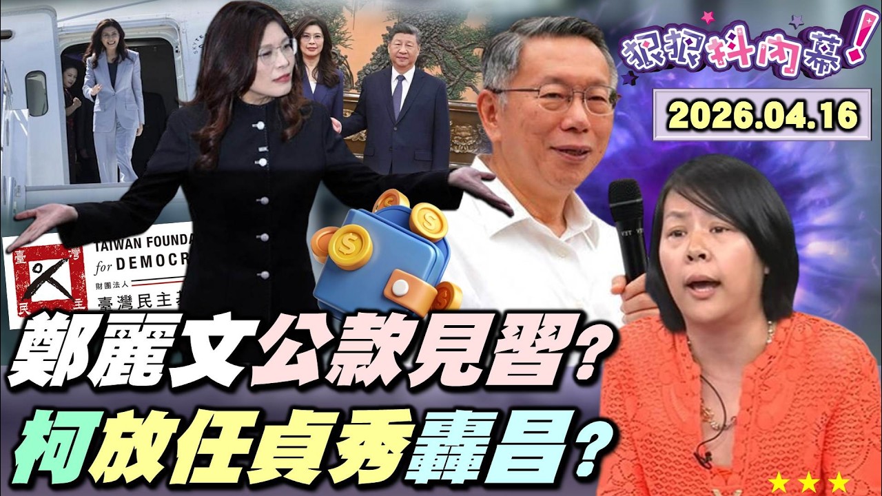 【#狠狠抖內幕】追「習」之旅全民出資480萬？#鄭麗文 爽搭商務艙！今倉皇逃離？#李乾龍 扔追蹤器拒報案！藍嗆有證據彈劾賴？參拜#白沙屯！廟方認不出夫人柯放空？#陳佩琪 引如懿傳加戲？柯騙術技高一籌？