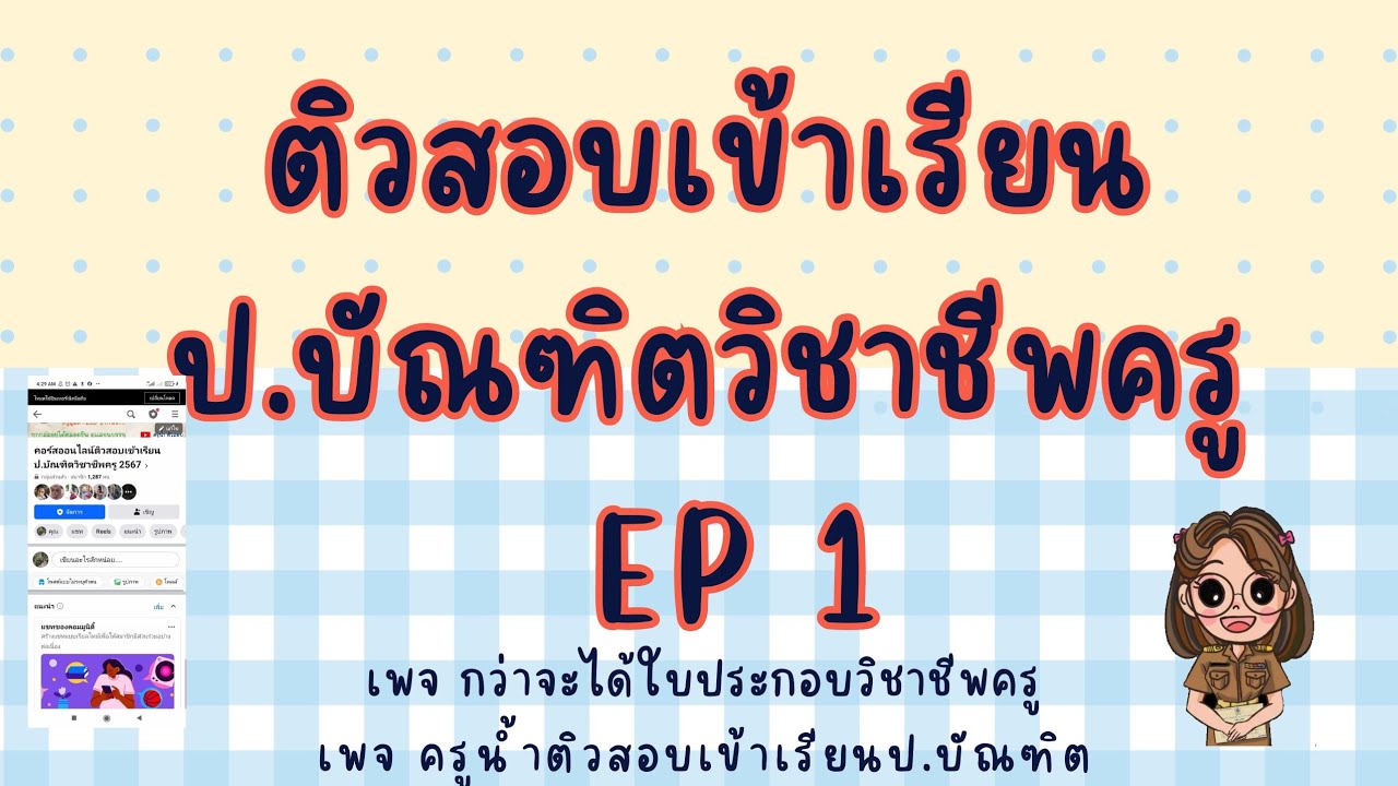 ติวสอบเข้าเรียนป.บัณฑิตวิชาชีพครูตอนที่ 1