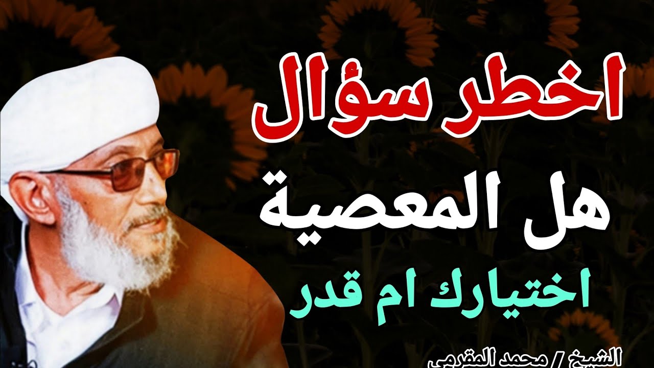 أخطر سؤال .. هل المعصية اختيارك ام قدر ؟؟ الشيخ محمد المقرمي