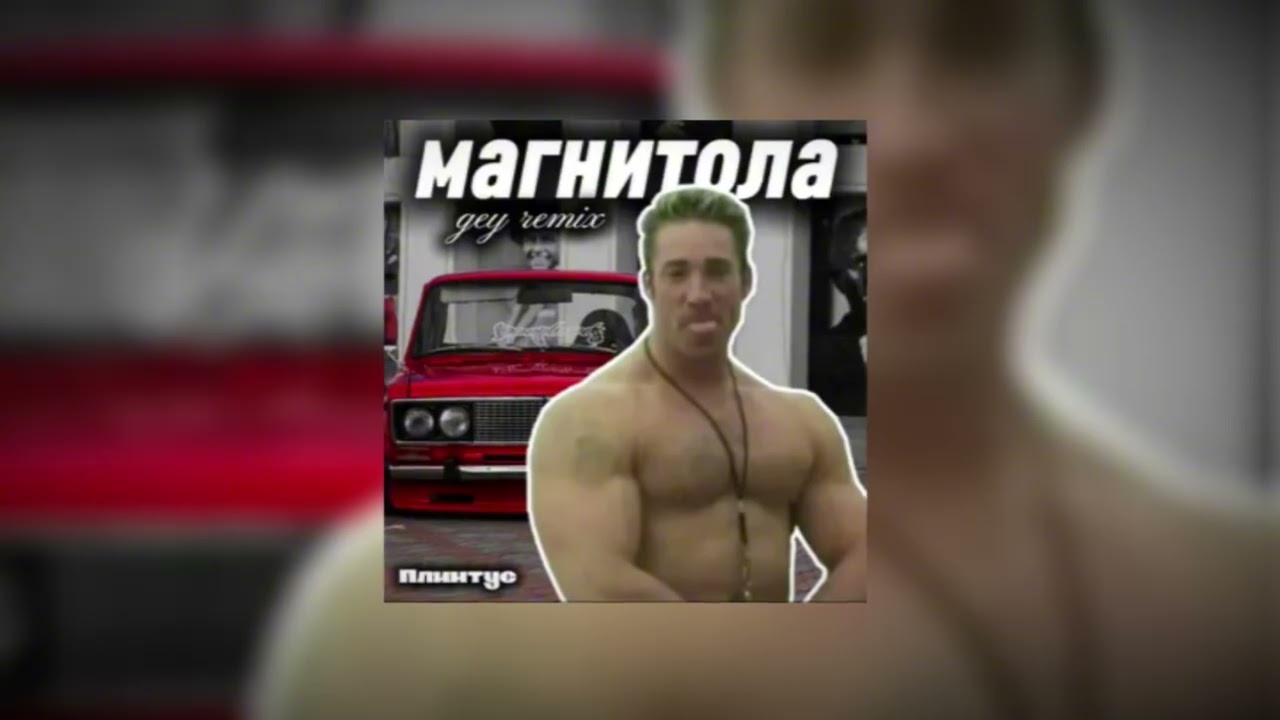 Мэвл - Магнитола (Gay Remix)