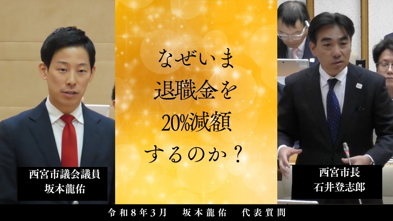 退職金20%減額は突然に　令和8年3月議会　代表質問