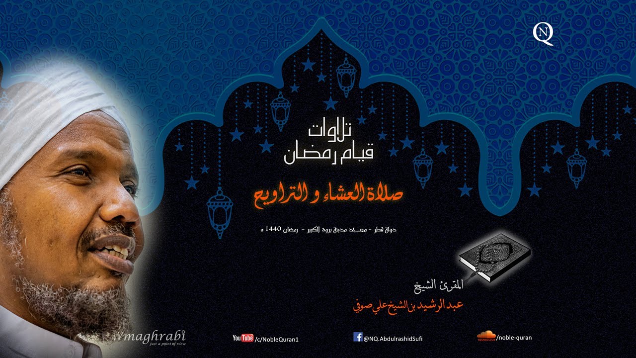 الشيخ عبد الرشيد صوفي - العشاء و التراويح 10 رمضان 1440 ه - سورة هود و سورة يوسف