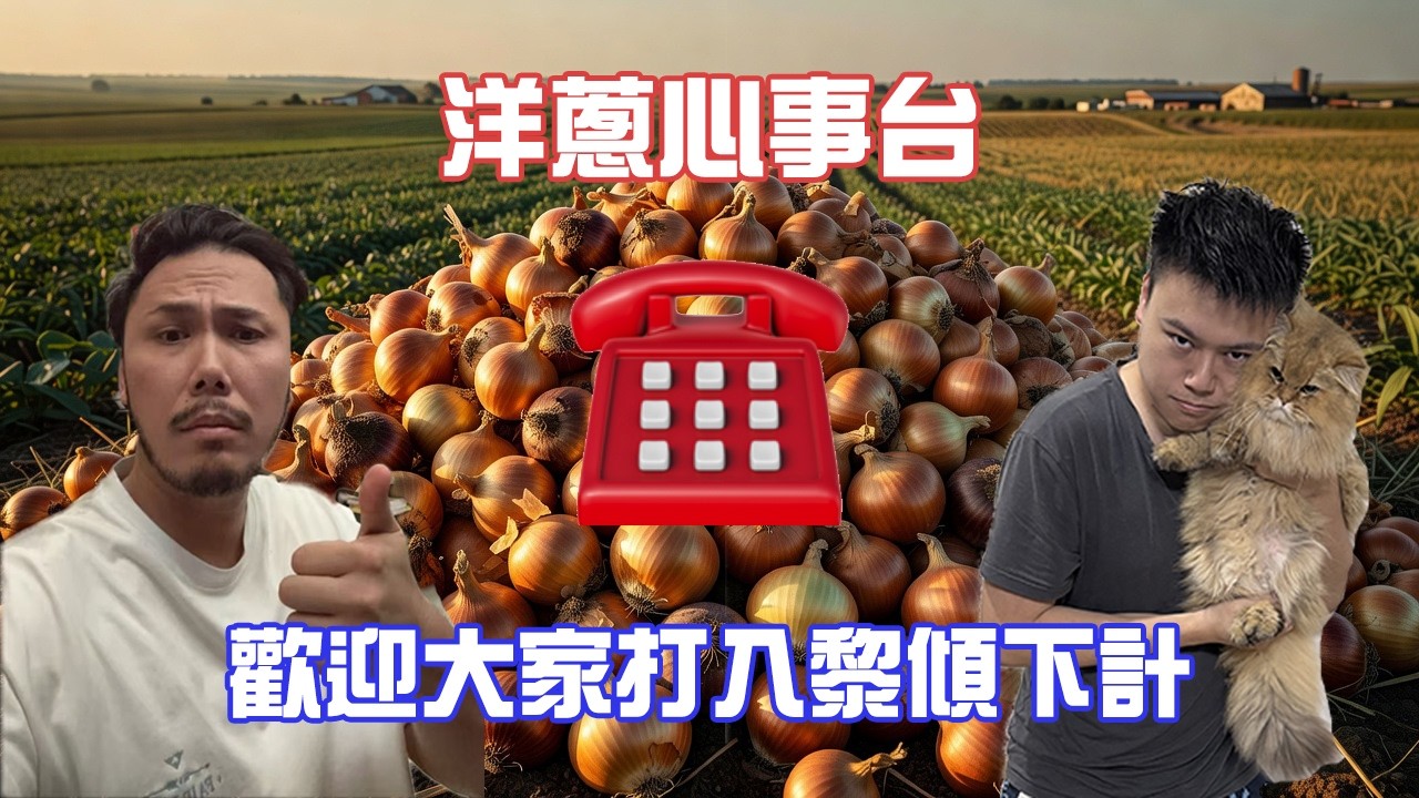 又到weekend心事台｜歡迎大家打上黎傾下計｜洋蔥樹窿心事台EP5