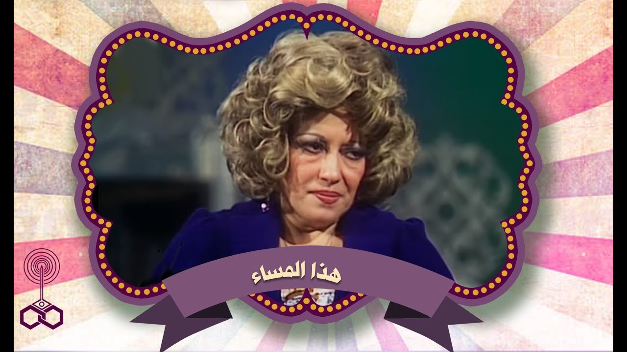 هذا المساء: سمير صبري مع نخبة من النجوم  منهم سهير الباروني