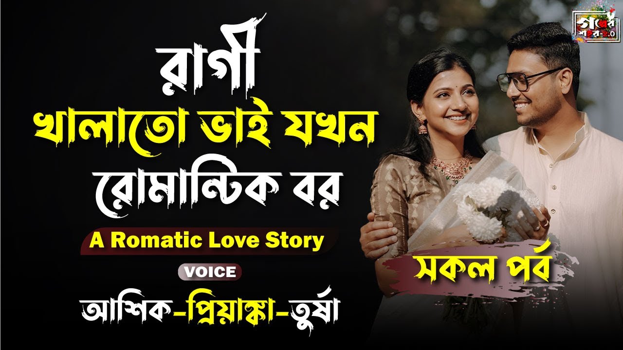 রাগী খালাতো ভাই যখন রোমান্টিক বর। সকল পর্ব । খালাতো ভাইয়ের সাথে বিয়ে । Ashik Voice । Golper Shohor