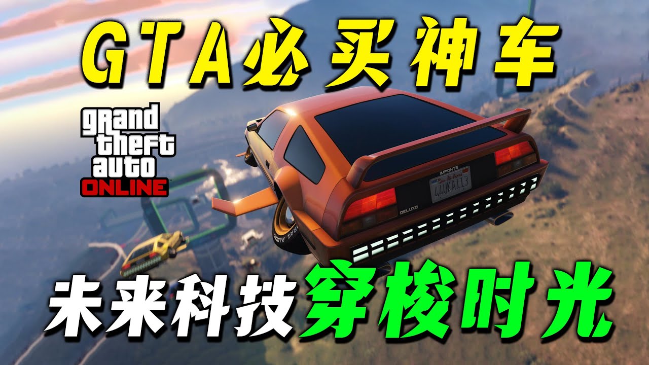 【GTAonline】必買飛天神車，超級死鎖專治不服！德羅索全方位深度測評~ gtaonline 遊戲必備車輛