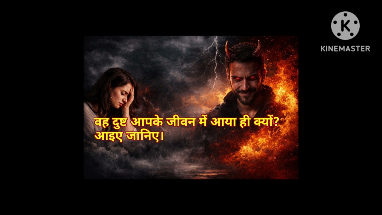 वह दुष्ट आपके जीवन में आया ही क्यों? आइए जानिए। Spiritually Motivational