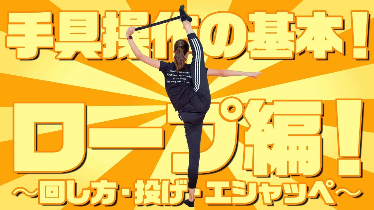 【新体操】基本的な手具操作〜ロープ編〜