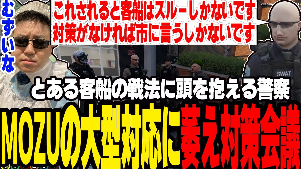 【ストグラ】MOZUのとある大型戦法に悩んだ警察の緊急対策会議【切り抜き/ボイラ/なずぴ/ましゃかり/赤ちゃんキャップ】