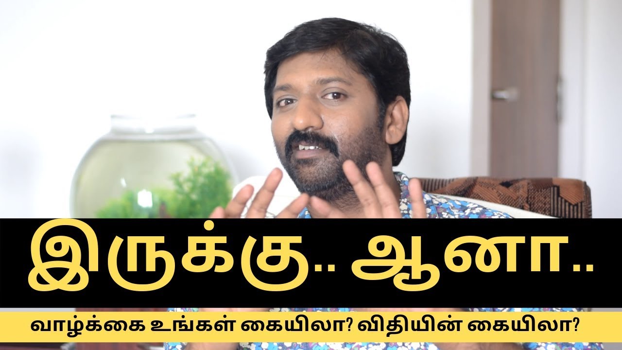 வாழ்க்கை உங்கள் கையிலா? விதியின் கையிலா? Is Thoughts Become Reality? Sakthi Saravanan Speech