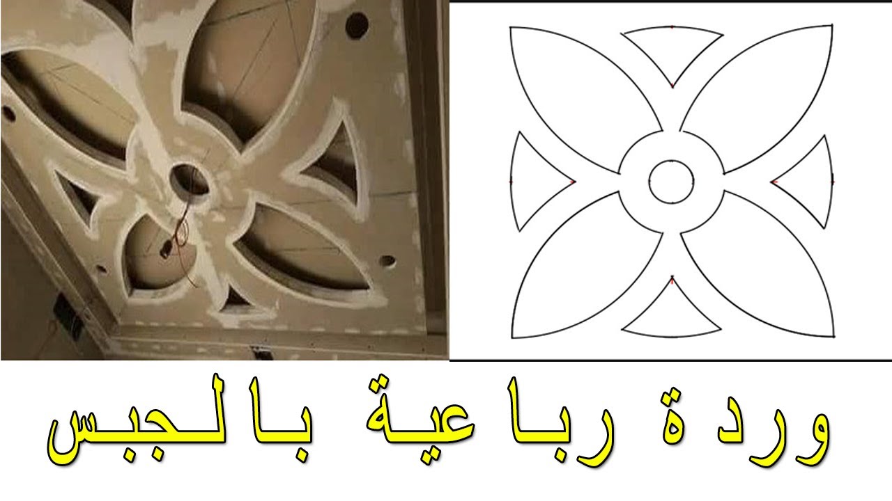Rose à quatre feuilles طريقه رسم ورده بأربعة اوراق بالجبس ‍‍|الجبس بورد