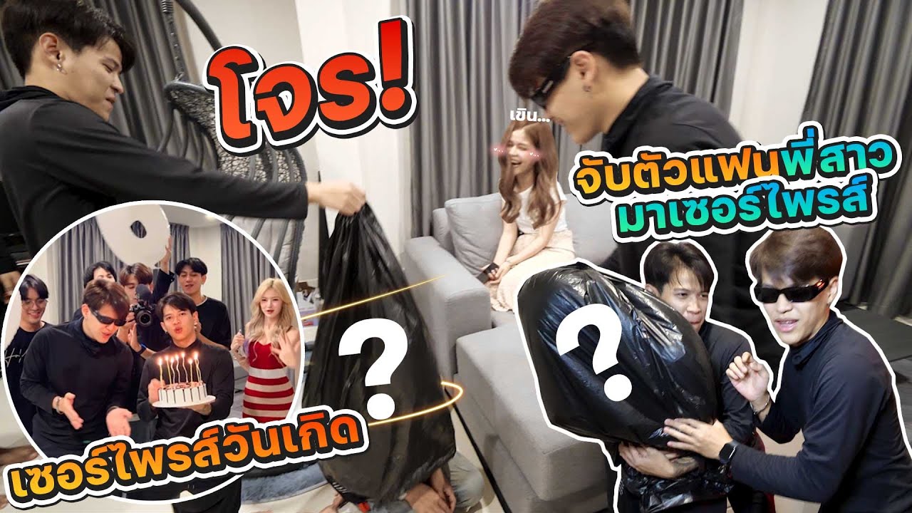 แกล้งเป็นโจร จับตัวแฟนหนุ่มมาเซอร์ไพรส์วันเกิดพี่สาว [FADSAYONG]