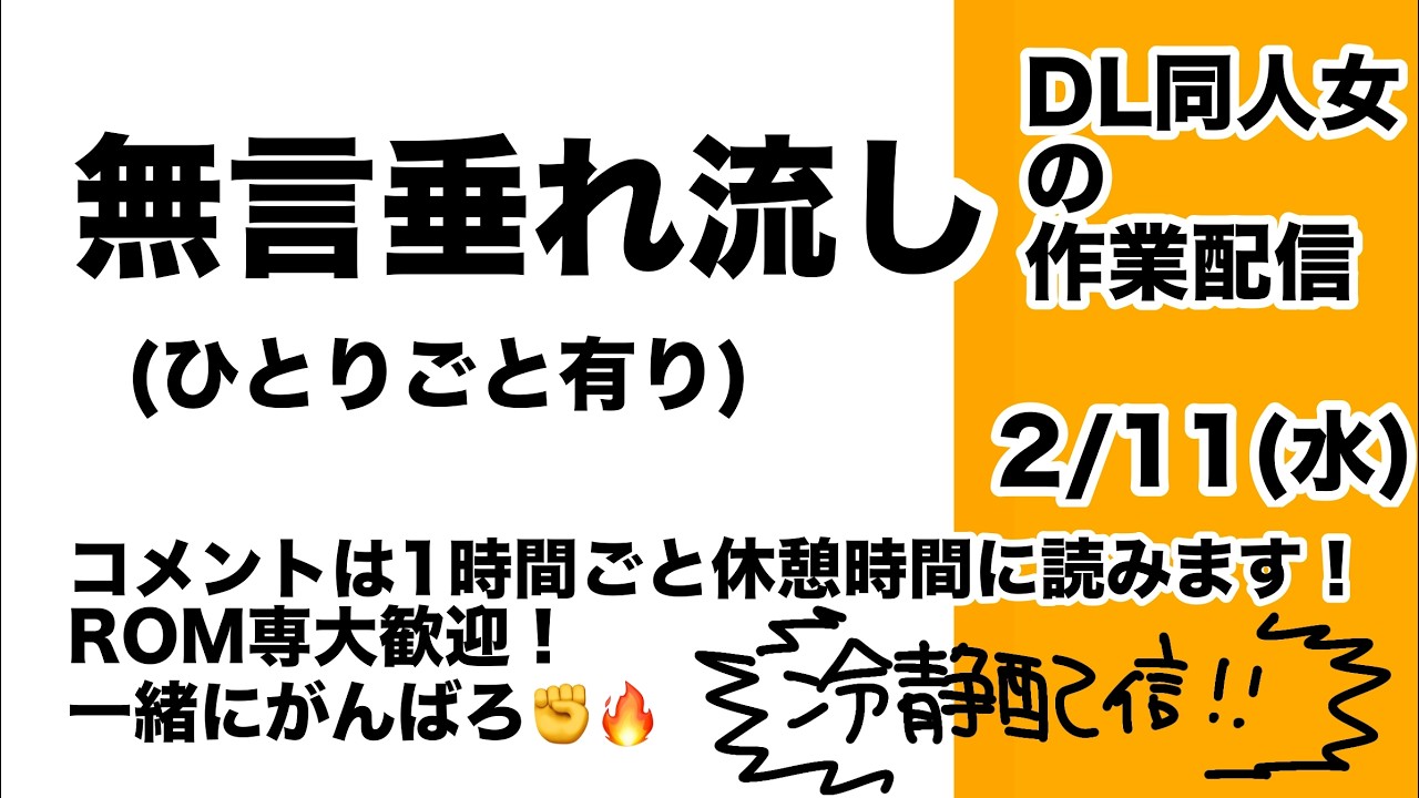 【DL同人作業配信】【15時～19時】今日も冷静配信！