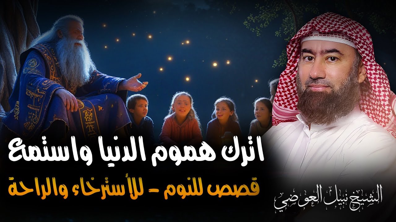 استرخي ريّح مخّك استسلم للحكاية. وخلي قلبك يعيش الرحلة ! وخلي القصص تاخدك لعالم آخر! 🎧 نبيل العوضي