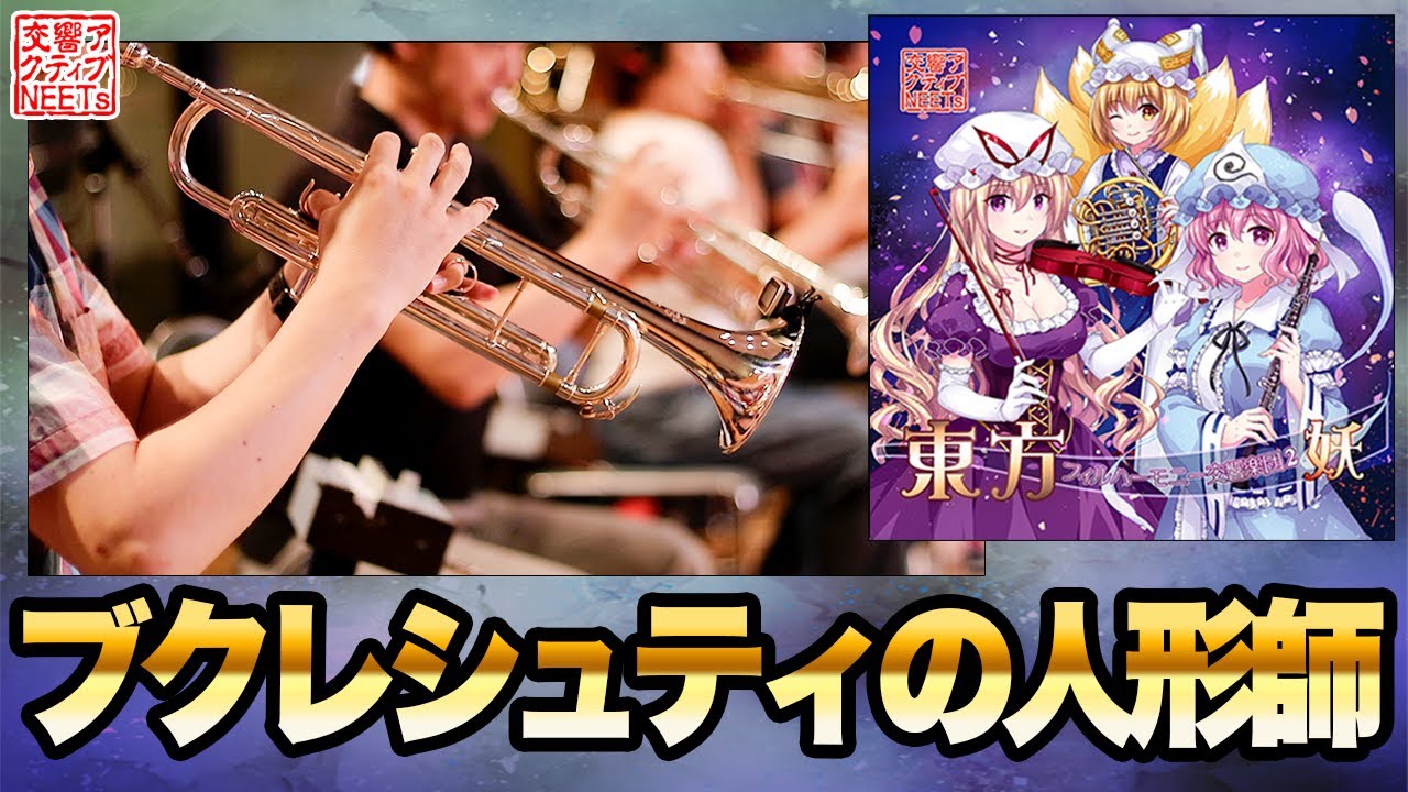 【東方フィル2妖】オーケストラ生演奏による『ブクレシュティの人形師』【交響アクティブNEETs 】