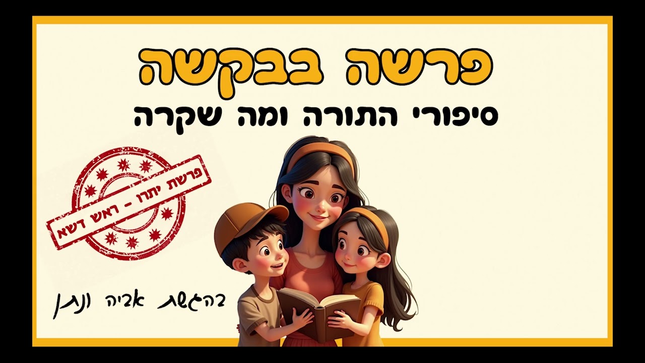 פרשה בבקשה - פרק 1 - פרשת יתרו - ראש דשא